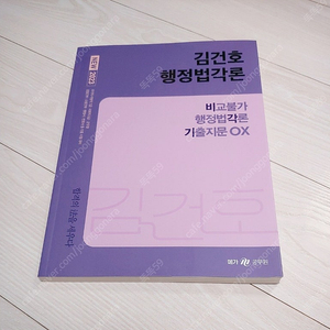 (완전새책/정가50%이하) 김건호 행정법각론 비각기, 써니 행정법각론 기출문제집