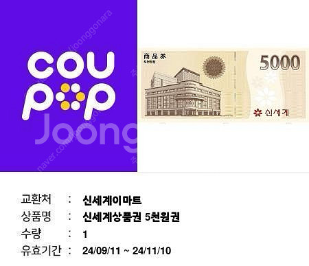 신세계이마트상품권 5천원권 판매합니다.--0