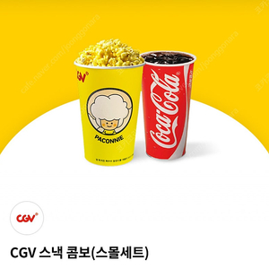 CGV 스낵콤보 스몰세트(팝콘M + 탄산음료M) 쿠폰 (정가 7000원인데 5000원에 판매)