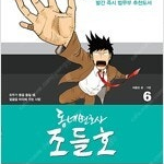 동네변호사조들호 특별판 1~6 (완결) =개인소장용 상태양호, 중고만화책판매합니다= 실사진전송가능