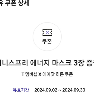 이니스프리 에너지 마스크 3장 증정 쿠폰 장당 600원 / 6장 보유.