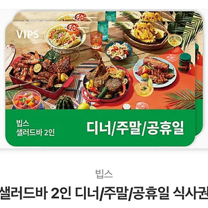 빕스 샐러드바 2인 디너/주말/공휴일 식사권 판매