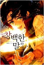 창백한말 1~3 (완결) =개인소장용 상태양호, 중고만...--0