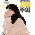 외모지상주의 1~20 (완결) =개인소장용 상태양호, 중고만화책판매합니다= 실사진전송가능