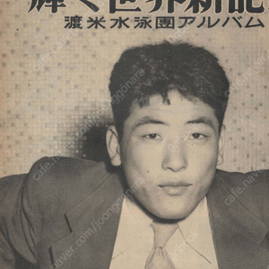 別冊 アサヒグラフ ( 아사히 그래프 朝日graph ) <1949년9월15일 출판도서> 수영 세계신기록 미국 대회 앨범 다나카 오시무 田中純夫 輝く世界新記錄 渡米水泳團 アルバム