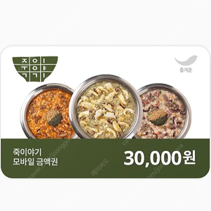 죽이야기 기프티콘 3만원권 교환권 금액권