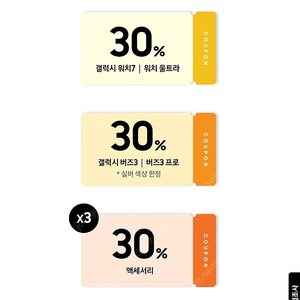 버즈 워치 악세서리 30% 쿠폰