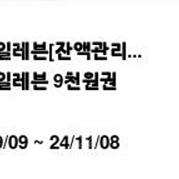 11.8까지 세븐일레븐 9000원 > 8000원 기프티콘 잔액관리형 금액권