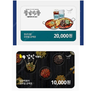 청년다방 2만원권 -> ₩ 18,000 / 감탄떡볶이 1만원권->₩ 9,000