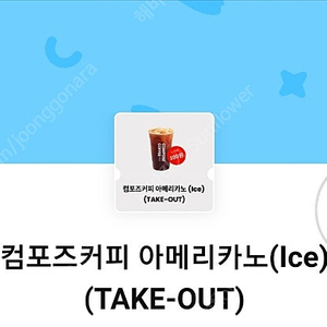 컴포즈커피 아메리카노(ICE) (TAKE-OUT) 1장 1,300원에 팝니다.(25년 9월 12일까지)