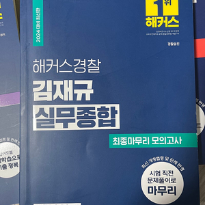 김재규 실무종합 최종마무리 모의고사 팝니다