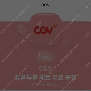 CGV 싱글콤보 (팝콘 M + 음료 M) ~9/30