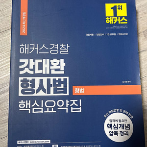 김대환 형사법 핵심요약집 (형법)