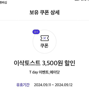 이삭토스트 5000원 이상 구매시 3500원 할인쿠폰 400원에 팝니다