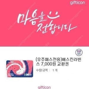 배스킨라빈스 모바일 교환권(7,000원) 3장 판매합니다.