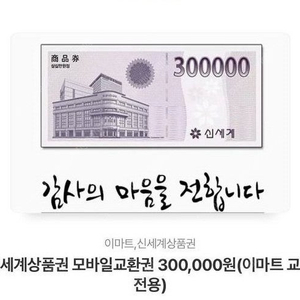 신세계상품권 모바일교환권 300,000원(이마트 교환전용) 285,000원에 판매합니다.