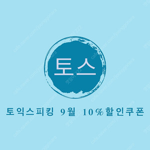 토익스피킹 할인쿠폰 84,000>75,600원