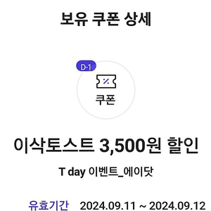 티데이 이삭토스트 5천원이상 3500원할인쿠폰 500원에 판매합니다.