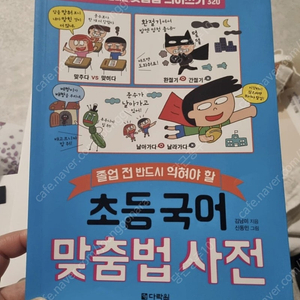 초등국어 맞춤법 사전(택포)