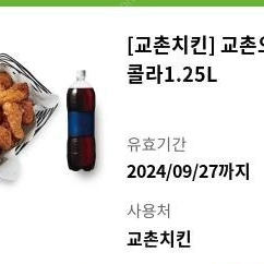 교촌치킨 오리지날+콜라1.25L (~9/27)