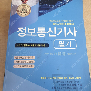 정보통신기사 2022 필기책 세화 출판사