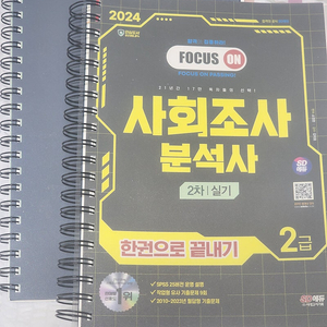 2024 사조사 시대고시 사회조사분석사2급 필기 (스프링제본 분철, 필기X)