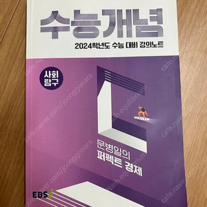 2024 ebs 수능개념 문병일 퍼펙트 경제 (최신판)