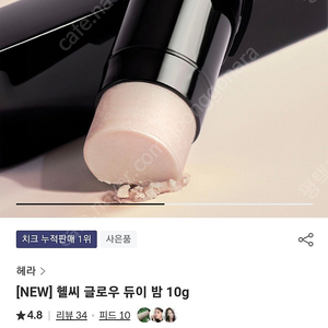 신제품 미개봉 헤라 헬씨 글로우 듀이 밤 제니 하이라이터