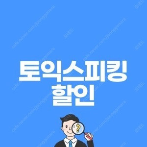 토익스피킹 10% 할인쿠폰 (8,400원 할인) 판매