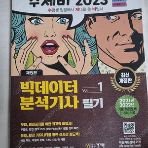 수제비 빅데이터분석기사 필기 1권/2권 세트 미개봉비닐포장새제품 2023