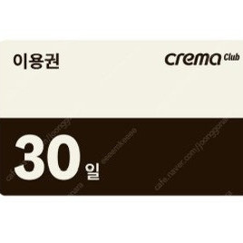 크레마클럽 30일 이용권