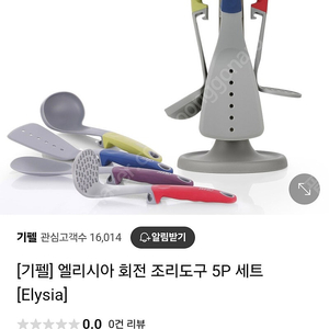 기펠 엘리시아 회전 조리도구세트