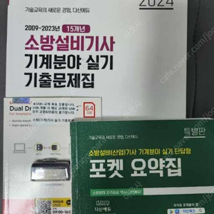 2024 소방설비기사 기계분야 실기 기출문제집 usb 포켓요약집