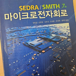 SEDRA/SMITH 마이크로전자회로 7판