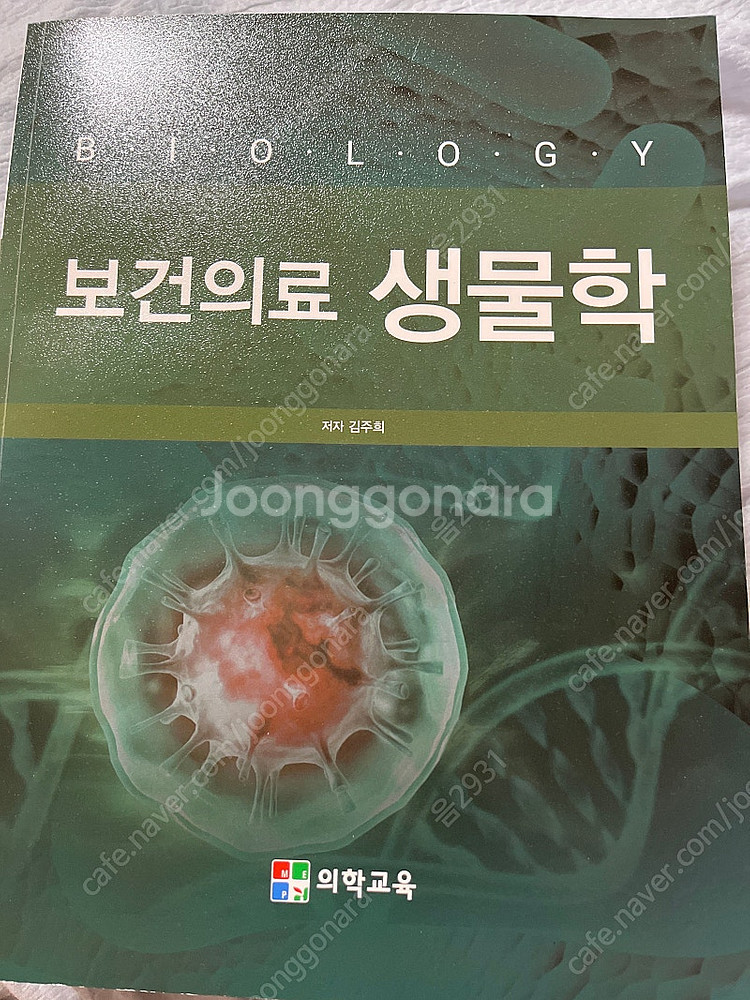 보건의료 생물학--0