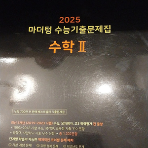 2025 마더텅 수능기출 문제집 수2