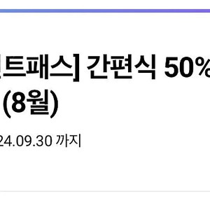 CU 간편식 50% 할인쿠폰