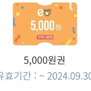 이마티콘5000원권