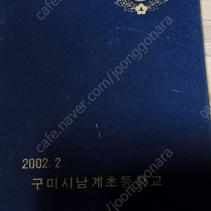 2002년 구미시남계초등학교 32회 졸업 앨범