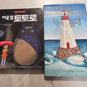 이웃집 토토로 , 안녕 나의 등대 책 판매합니다.