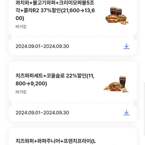 버거킹, 롯데리아, KFC, 크리스피크림도넛, 엔제리너스 할인쿠폰 1매당 300원에 팝니다.