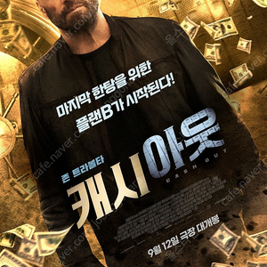 CGV 소풍 - "캐시 아웃" 9월 12일 목요일 20시 05분 1인만 가능 3000원