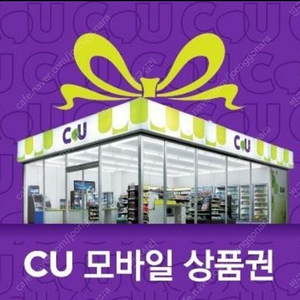 [88% 매입] CU 씨유 모바일 상품권 구매 합니다