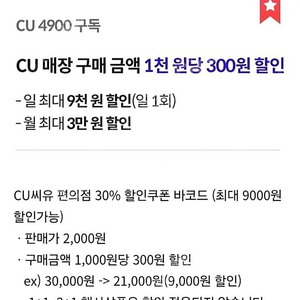 CU편의점 30%할인 바코드(우주패스 1,000원당 300원 할인) 1500원에 판매합니다