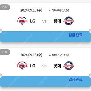 9/18(수) 롯데자이언츠 VS LG트윈스 1루 내야필드석 2연석, 4연석 양도해요