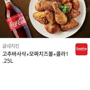 굽네치킨 고추바사삭+모짜치즈볼+콜라1.25L