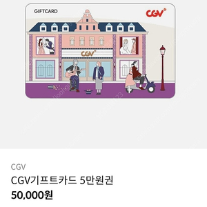 cgv기프트카드 5만원권 판매합니다