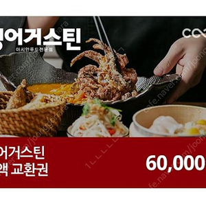 생어거스틴 6만원 전액교환권