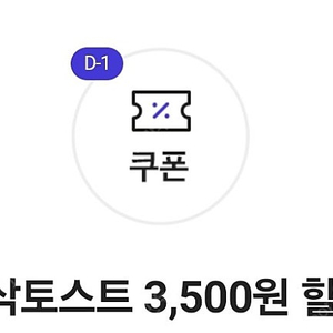 이삭토스트 5천원 이상 구매시 3500원 할인쿠폰 팝니다. (오늘까지! 500원)