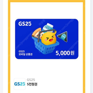 GS25 편의점 5000원 금액권 판매합니다